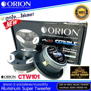 ทวิตเตอร์เสียงแหลม ORION รุ่น​ CTW101 ทวิสเตอร์แหลมจาน เครื่องเสียงรถยนต์(ราคาต่อคู่ได้2ดอก)