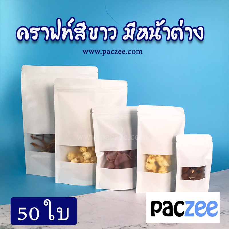 ถุงกระดาษคราฟท์ ถุงคราฟท์ ซิปล็อค ใส่ขนม ใส่อาหาร สีขาว มีหน้าต่าง ตั้งได้ [50ใบ] - Paczee