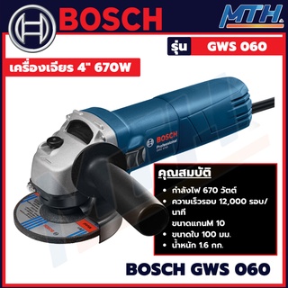 BOSCH เครื่องเจียรไฟฟ้า 4" GWS060 ของแท้ ประกันศูนย์ เครื่องเจียร