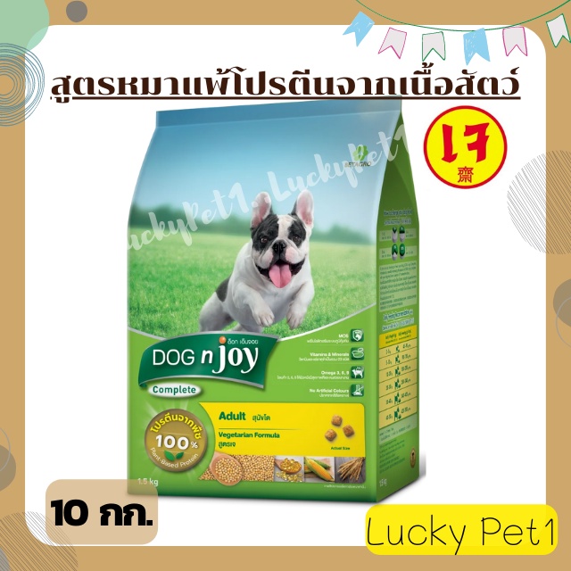 ด็อกเอนจอยสูตรเจ Dog'n Joy Complete อาหารหมาสูตรเจ อาหารหมาเจ อาหารสุนัขแพ้โปรตีนจากเนื้อสัตว์ 10 กก