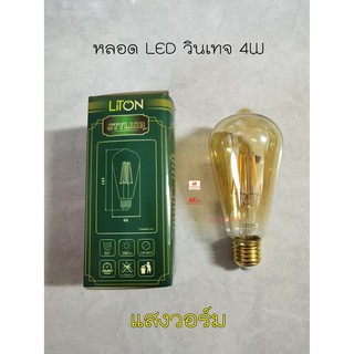 LITON หลอดไฟวินเทจ 4W LED แสงวอร์มไวท์