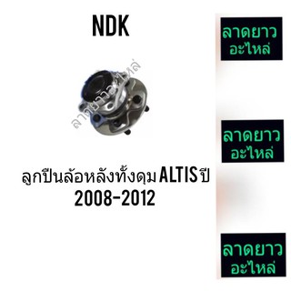 ลูกปืนล้อหลังทั้งดุมALTISปี2008-2012