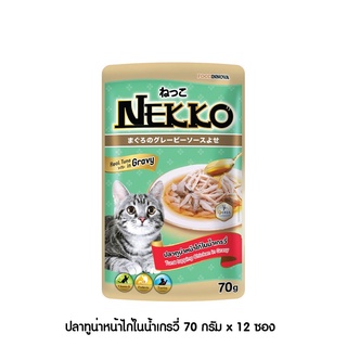 [[ ส่งฟรี ]] [ใหม่] Nekko อาหารแมว เน็กโกะ ปลาทูน่าหน้าไก่ในน้ำเกรวี่ 70g x 12ซอง