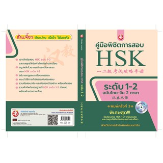 คู่มือพิชิตการสอบ HSK ระดับ 1-2 พิมพ์ครั้งที่ 3