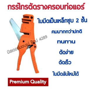 🌈 สินค้าคุณภาพ กรรไกรตัดราง PVC ครอบท่อแอร์ คีมตัดรางครอบท่อแอร์ PVC 3 IN 1 ตัดง่าย เร็ว สวยงาม เลิกใช้เลื่อยได้เลย