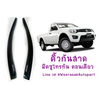 คิ้วกันสาด กันสาด มิตซูบิชิ ไทรทัน ตอนเดียว Mitsubishi Triton ปี 2005-2014(ใช้เทป 3M) 1 ชุดมี 2 ชิ้น