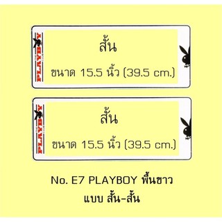 กรอบป้ายทะเบียนรถยนต์ กันน้ำ ลาย E7 PLAYBOY เพลล์บอย พื้นขาว 1 คู่ สั้น-สั้น ขนาด 39.5x16 cm.