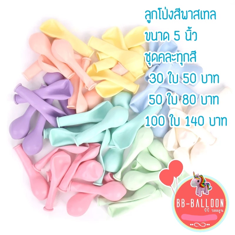 ส่งจาก กทม ร้านไทย (ส่งของทุกวัน) ลูกโป่งสีพาสเทลลูคละสี ขนาด 5 นิ้ว (ลูกเล็ก เป่าเท่ากำมือ)​ ชุด​ 30​ใบ 50 ใบ 100 ใบ