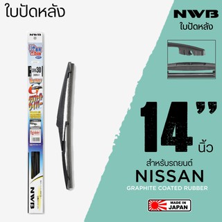 NWB ใบปัดน้ำฝนหลัง 14 นิ้ว ใบปัดน้ำฝนด้านหลังสำหรับ NISSAN