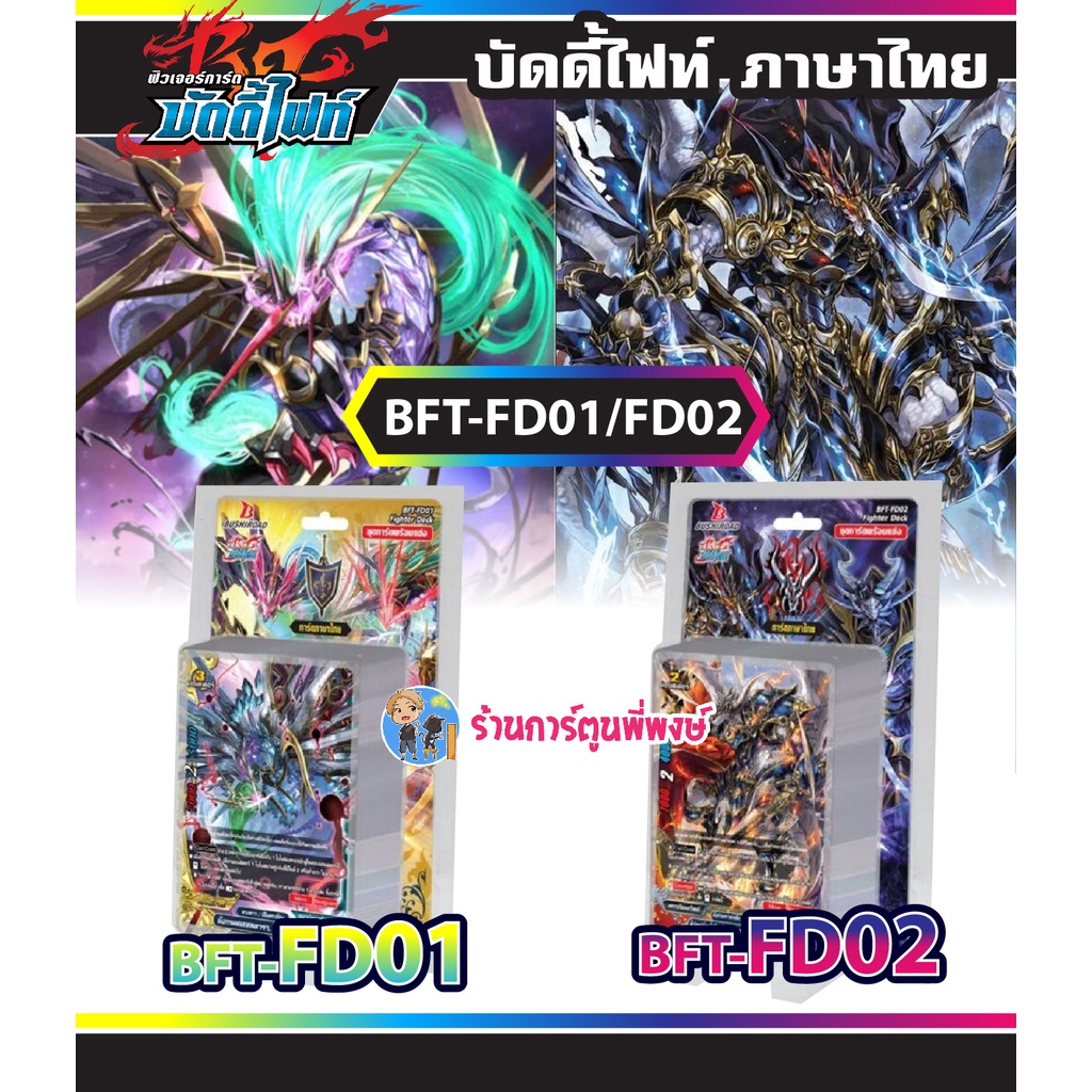 บัดดี้ไฟท์ BFT-FD01 BFT-FD02 Fighter Deck ชุดการ์ดพร้อมแข่ง โซดิแอค อัศวินแดนชำระ Buddyfight 25/05/6