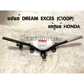 แท้ศูนย์ แฮนด์ DREAM EXCES (C100P) ดรีม99 (53100-KFM-900) เบิกตรงจากศูนย์ HONDA