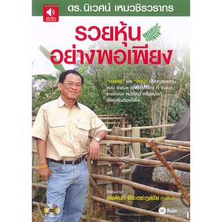 หนังสือเสียง รวยหุ้นอย่างพอเพียง  จำหน่ายโดย  ผู้ช่วยศาสตราจารย์ สุชาติ สุภาพ