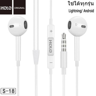 สินค้าจากไทย HOLO S-18 หูฟัง แจ๊ค 3.5มม. หูฟังมีสาย ใช้ได้ทุกรุ่น Earphone มีปุ่มเพิ่มลดเสียง หูฟังholo