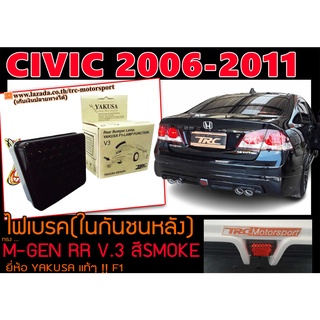 CIVIC 2006-2011 (FC) ไฟเบรค (ในกันชนหลัง)MUGEN RR V.3 สีขาว by.YAKUSA