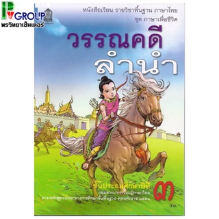 วรรณคดีลำนำ ป.3 หนังสือเรียนภาษาไทยพื้นฐาน (สพฐ)