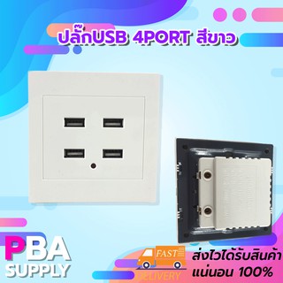 ปลั๊กUSB 4Port สีขาว