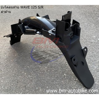 บังโคลนหลัง WAVE 125 S/R ดำด้าน (บังโคลนท้าย)