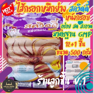 🔥ไส้กรอก รสหมึกย่าง สควิดดี้ หนังกรอบ💥 ตราท็อปจีพี 🔥อร่อย สด สะอาด มาตรฐาน GMP 💥1แพ็ค12ชิ้นแถม1ชิ้น 💥ขนาด 900กรัม🌈