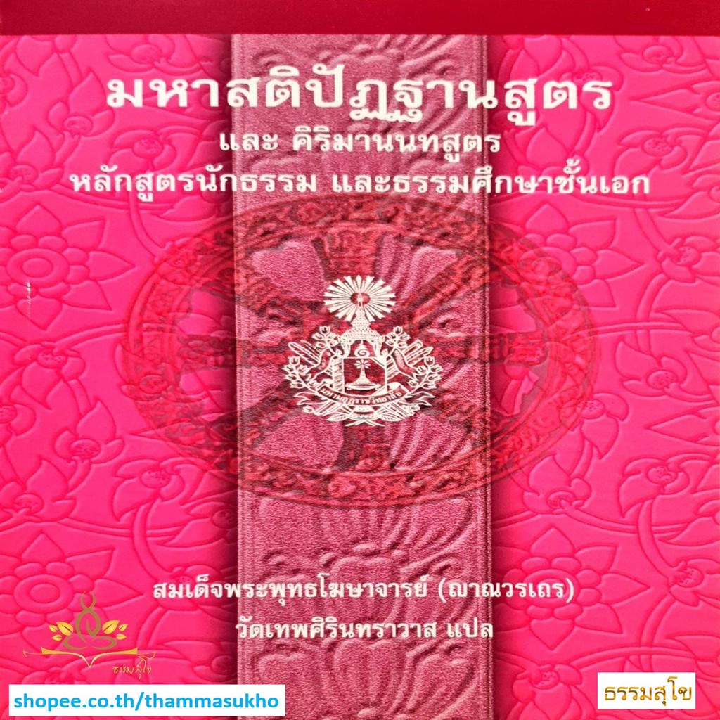 มหาสติปัฏฐานสูตร และ คิริมานนทสูตร หลักสูตรนักธรรม และธรรมศึกษาชั้นเอก