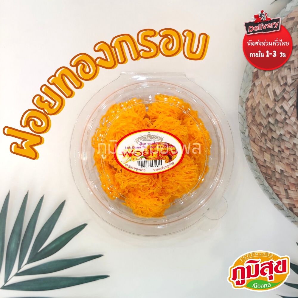 ฝอยทองกรอบ มีรสชาติหวานละมุน มีกลิ่นมะลิอ่อนๆ ตรา ลีลาขนมไทย อร่อยถูกปาก ของฝากถูกใจ