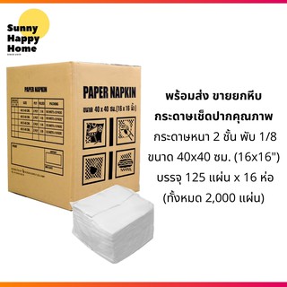 กระดาษเช็ดปากแผ่นใหญ่ Table Napkin Tissue 40 x 40 cm. 2 Ply พับ 1/4 , 1/8 Fold สีขาว (2000 แผ่น) ขายยกลัง