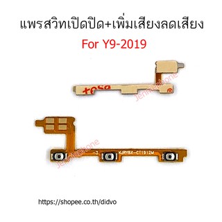 แพรสวิตท์ huawei y9 2019 แพรสวิตท์ปิดเปิด+เพิ่มเสียงลดเสียง huawei y9 2019 แพรสวิทปิดเปิด y9-2019 แพรสวิท y9 2019