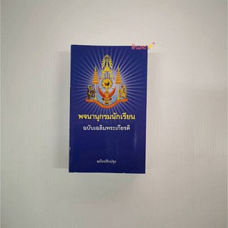 พจนานุกรมนักเรียน ฉบับเฉลิมพระเกียรติ