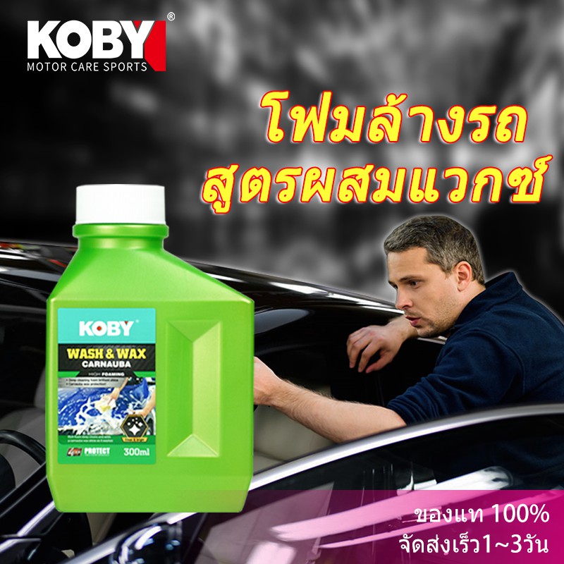 KOBYแชมพูล้างรถ น้ำยาล้างรถ สูตรผสมแวกซ์ 2 in 1 ทั้งล้างและเคลือบเงาในขั้นตอนเดียว