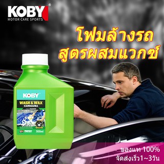 KOBYแชมพูล้างรถ น้ำยาล้างรถ สูตรผสมแวกซ์ 2 in 1 ทั้งล้างและเคลือบเงาในขั้นตอนเดียว