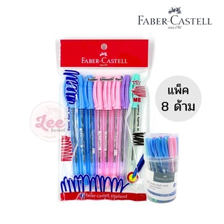 ปากกา Faber castell 1444 (8ด้าม) 0.5mm. เฟเบอร์คาสเทล