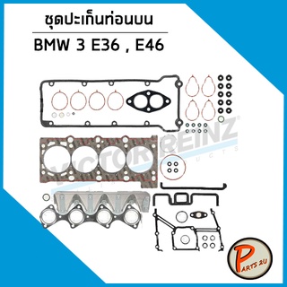 VICTOR REINZ / ชุดปะเก็นท่อนบน BMW 3 E36 E46 บีเอ็มดับบิว ปะเก็น ปะเก็นท่อนบน ยางฝาวาว