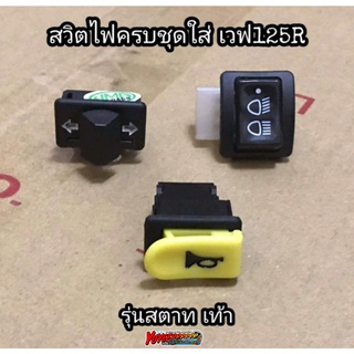 สวิตช์ไฟครบชุด​ Wave125​Rตัวเก่า​ สตาทมือ/เท้า