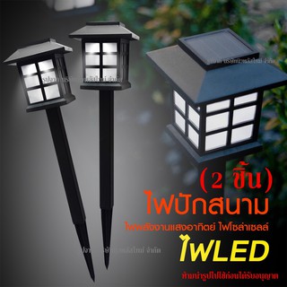 ส่งด่วน!! ไฟปักสนาม โคมไฟทรงญี่ปุ่น (2 ชิ้น) ไฟพลังงานแสงอาทิตย์ Solar LED โซล่าเซลล์ ไฟตกแต่งสวน ไฟตกแต่งทางเดิน