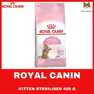 ROYAL CANIN KITTEN STERILISED 400 g อาหารชนิดเม็ดสำหรับลูกแมวทำหมัน ขนาด 400 กรัม