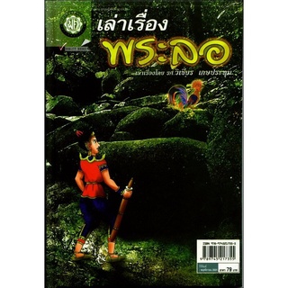 เล่าเรื่อง พระลอ (ปกแข็ง) โดย พ.ศ.พัฒนา