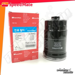 กรองเชื้อเพลิงดีเซล SPEEDMATE สำหรับ HYUNDAI H1+, STALEX, KIA BANGO 08-16 (SM-FFH033)