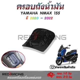 ครอบฝาถังน้ำมัน เคฟล่า YAMAHA NMAX ( ปี2020-2022 ) ของแต่ง NMAX2020(0394)