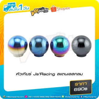 หัวเกียร์ JsRacing สแตนเลสกลม