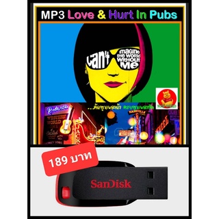 USB-MP3 สตริงรวมฮิต Love &amp; Hurt In Pubs #เพลงไทย #เพลงร้านนั่งชิลล์ ☆แฟลชไดร์ฟ-ลงเพลงพร้อมฟัง