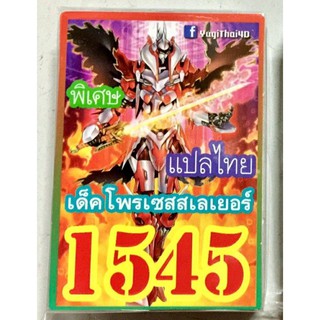 ยูกิ แปลไทย 1545 โพรเซสสเลเยอร์