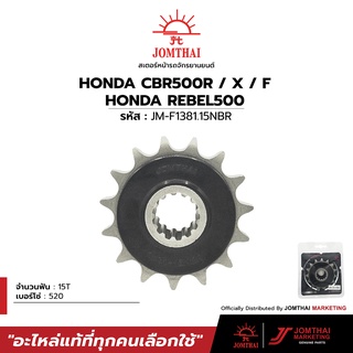 สเตอร์หน้าซับเสียง JOMTHAI พระอาทิตย์ สำหรับรุ่น HONDA CB500F / CB500X / CBR500R / CMX500 REBEL (520)