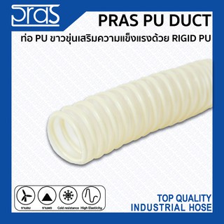 PRAS PU DUCT ท่อ PU ขาวขุ่นเสริมความแข็งแรงด้วย RIGID PU ขนาด 3-1/2 , 4 , 5 , 6 , 8 นิ้ว