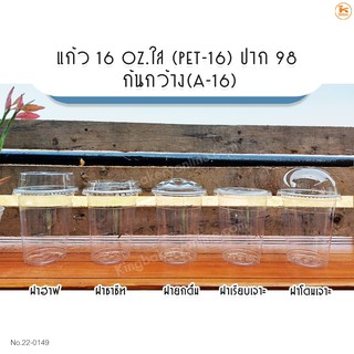 แก้ว 16 oz.ใส (Pet-16) ปาก 98 ก้นกว้าง(A-16) พร้อมฝา จำนวน 50 ชุด