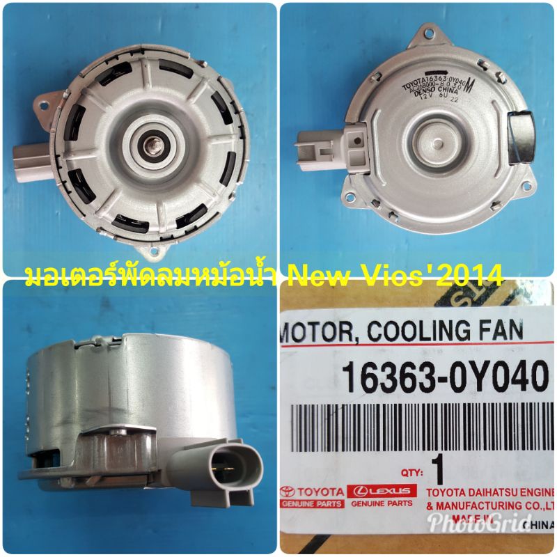 มอเตอร์พัดลมหม้อน้ำ Vios2014 แท้
