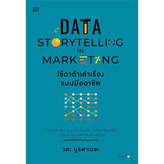 หนังสือ DATA STORYTELLING IN MARKETING ใช้ดาต้าเล่าเรื่องแบบมืออาชีพ : วสะ บูรพาเดชะ : สำนักพิมพ์ Shortcut