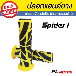 ปลอกมือยาง ปลอกแฮนด์ SPIDER I [มอเตอร์ไซค์ทุกรุ่น CBR150R M-SLAZ MSX PCX  R15 WAVE ZOOMER]