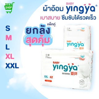 Yingya แพ็คคู่สุดคุ้ม แพมเพิส ผ้าอ้อมเด็กสำเร็จรูป Size S/M/L/XL/XXL 1-3 ปี กางเกงผ้าอ้อมสำเร็จรูป