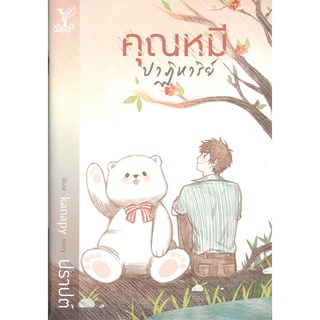 Naiin Outlet (นายอินทร์ เอาท์เล็ท) หนังสือ คุณหมีปาฏิหาริย์