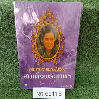 พระราชอารมณ์ขันของ สมเด็จพระเทพฯ/วิลาศ มณีวัต (หนังสือมือสองสภาพดี)