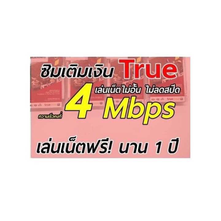 ซิมเทพ net true 4G unlimited 1 ปี 4Mbps (lot ใหม่)
